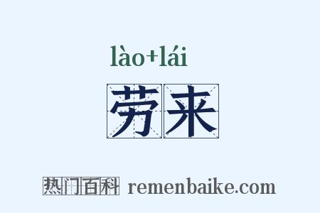劳来是什么意思的图片